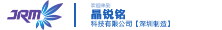 深圳市晶銳銘科技有限公司